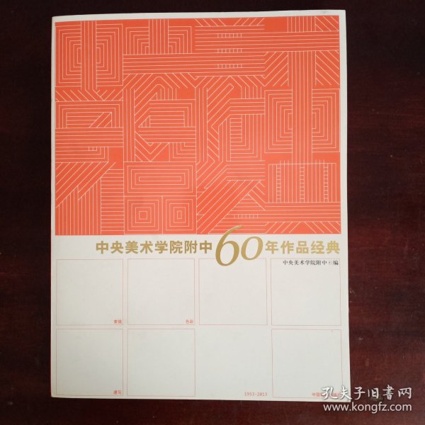 中央美术学院附中60年作品经典