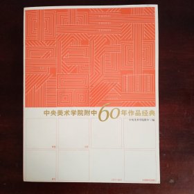 中央美术学院附中60年作品经典
