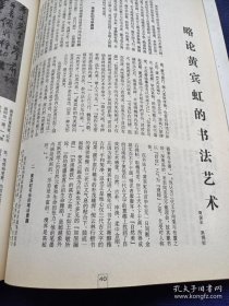 《书法》杂志，王世贞尺牍选（彩版13面），怀素《自叙帖》墨迹（清宫旧藏本）鉴考，怀素《自叙帖》墨迹（清宫旧藏本）鉴考—对启功先生推断《自叙帖》墨迹的商榷，苏液本《自叙帖》上的两方骑缝印记，再谈斋馆名号常用字， 略谈黄宾虹的书法艺术，苏东坡在颍州的笔踪墨迹，刘鸿伏买砚捡漏记，……