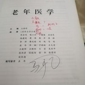 老年医学（正版，首页有字迹，书中共50页有少量字迹和划线，见图。）