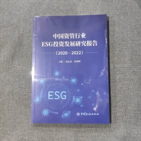 中国资管行业ESG投资发展研究报告(2020-2022)