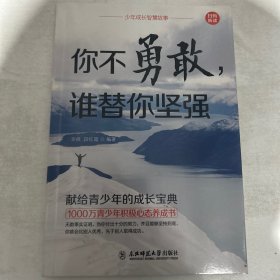 少年成长智慧故事（你不勇敢 谁替你坚强，单本