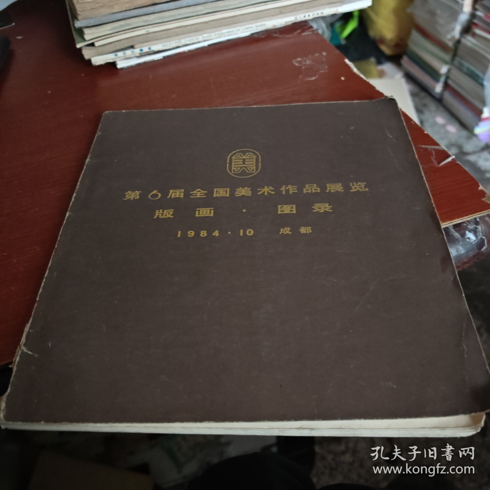 第6届全国美术作品展览版画图录