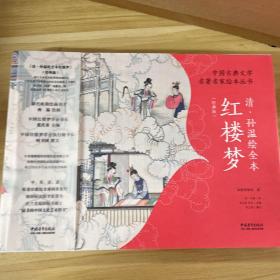 中国古典文学名著名家绘本丛书：清·孙温绘全本红楼梦（经典版）