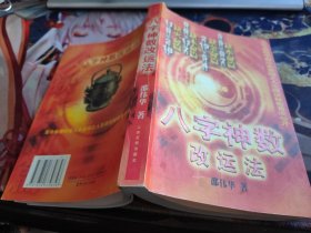 八字神数改运法 大32开 包快递费
