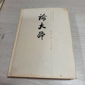走进释古时代丛书：论大舜
