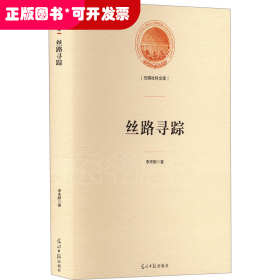 *絲路尋蹤（精裝）