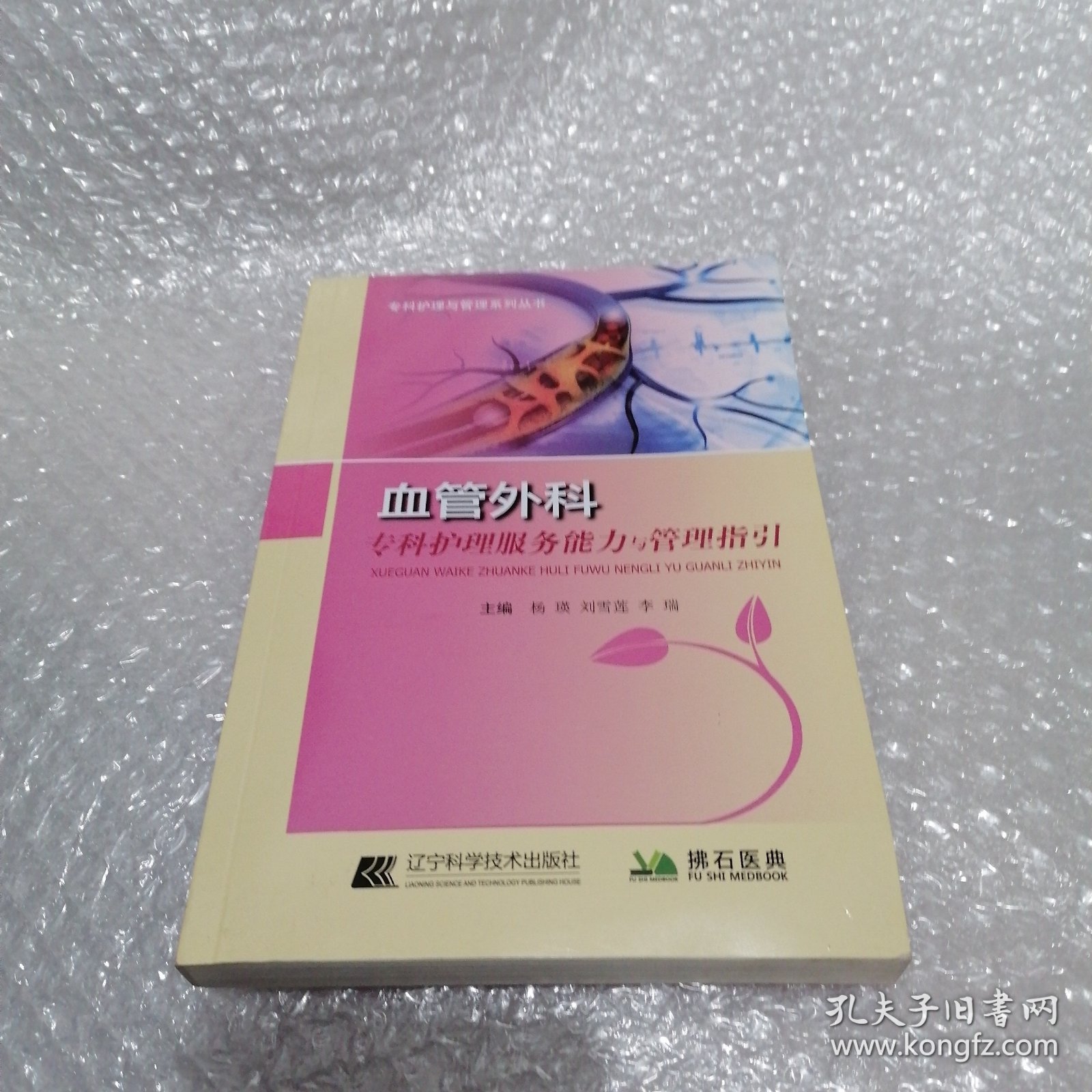 血管外科护理服务能力与管理指引