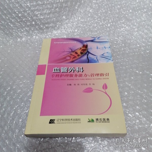 血管外科护理服务能力与管理指引