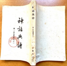神话与诗-闻一多全集选刊之一 （1956年古籍出版社用开明书店纸型重印）