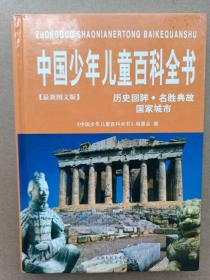中国少年儿童百科全书 历史回眸 名胜典故 国家城市