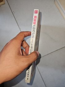 拖延症的自我疗法：七周扫除拖延症