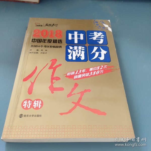 2018年中考满分作文特辑 畅销13年 备战2019年中考专用 名师预测2019年考题 高分作文的不二选择  随书附赠：提分王 中学生必刷素材精选