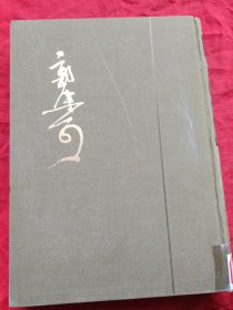 郭沫若全集 考古编 第一卷：甲骨文字研究、殷契余论、安阳新出土的牛胛骨片及其刻辞