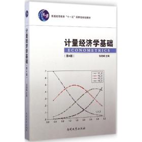 计量经济学基础（第4版）/普通高等教育“十一五”国家级规划教材