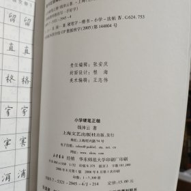 特级教师教你写一手好字：小学硬笔正楷