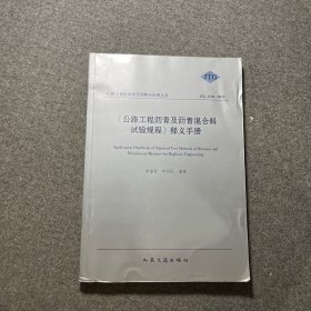 《公路工程瀝青及瀝青混合料試驗(yàn)規(guī)程》釋義手冊(cè)（JTG E20-2011）