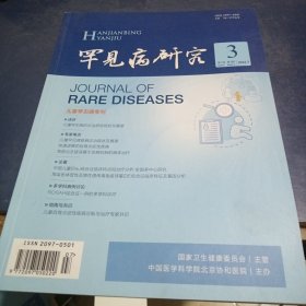 罕见病研究2022年第一卷第三期（儿童罕见病专刊）