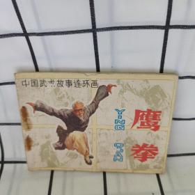 鹰拳