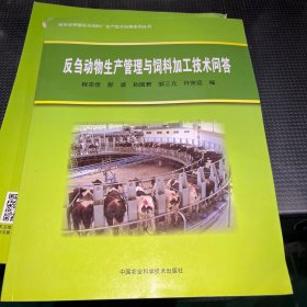 反刍动物生产管理与饲料加工技术问答