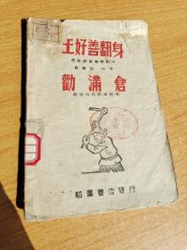 王好善翻身 劝满仓：民国解放区1945年戏本，韬奋书店出版