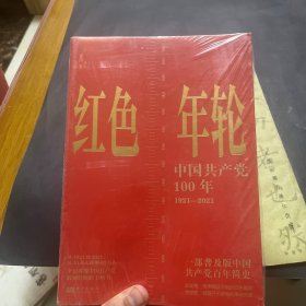 红色年轮：1921—2021