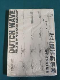 荷兰建筑新浪潮：“研究式设计”解析