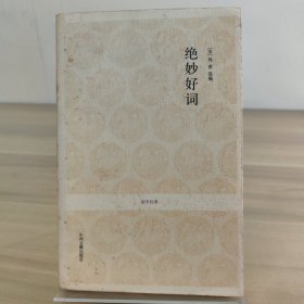 绝妙好词/国学经典