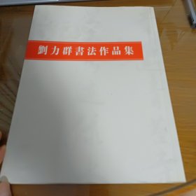 刘立群书法作品集