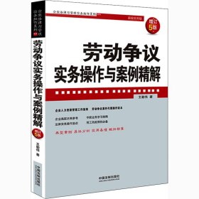 正版 劳动争议实务操作与案例精解 增订5版 超级实用版 王勤伟 9787521615289