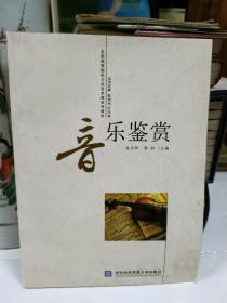 全国高等院校公共艺术课系列教材：音乐鉴赏