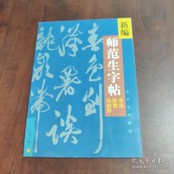 新编师....书法欣赏与创作