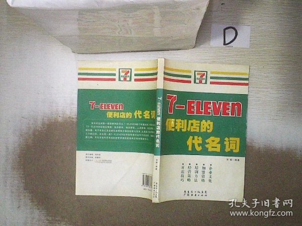 7-ELEVEn便利店的代名词