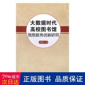 大数据时代高校图书馆信息服务创新研究 文秘档案 张理华 新华正版