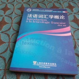 新世纪高等学校法语专业本科生系列教材：法语词汇学概论