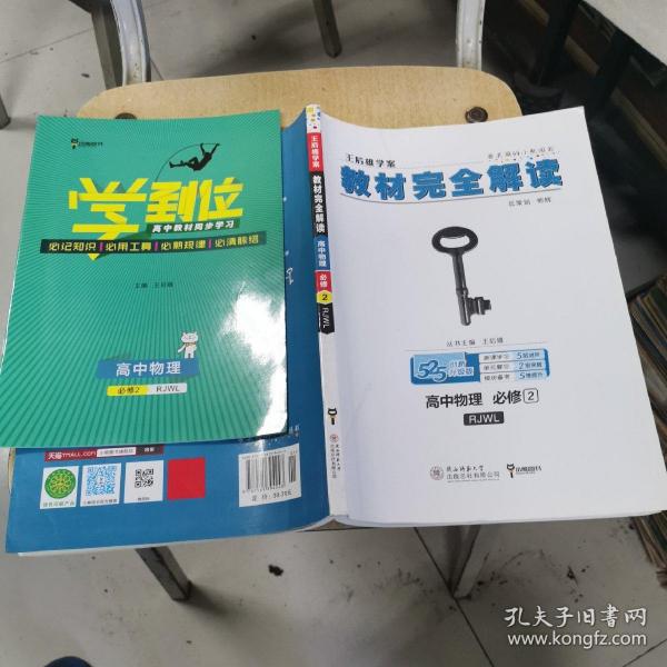 (2018)小熊图书·王后雄学案·教材完全解读:高中物理(必修2)(RJYY)(配人教版)