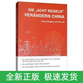 八项规定改变中国(德文)