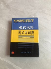 现代汉语同义词词典