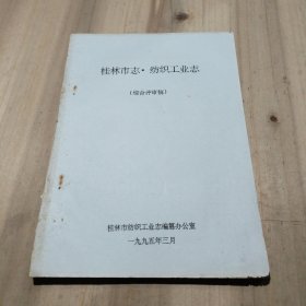 桂林市志..纺织工业志（综合评审稿）