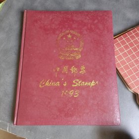 中国邮票 1993年册邮票册全