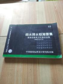 给水排水标准图集排水设备及卫生器具安装(2004年合订本)S3