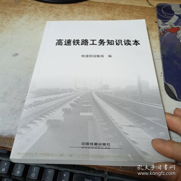 高速铁路工务知识读本