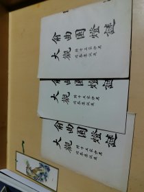 灯谜旧刊：俞曲园灯谜大观