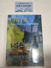 与凡・高共品葡萄酒