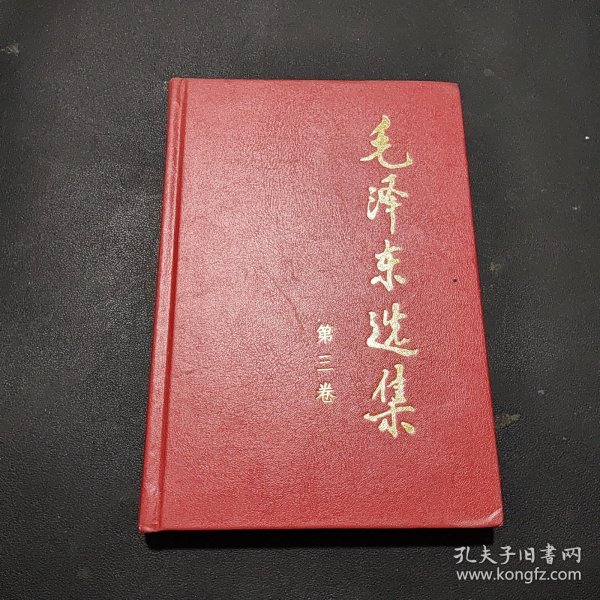 毛泽东选集 第三卷