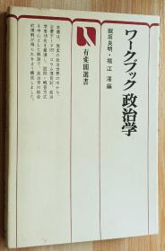 日文书 ワークブック政治学 (有斐阁选书) 単行本 饭坂 良明 (编さん), 堀江 湛 (编さん)