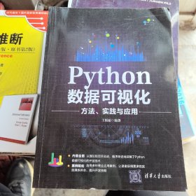 Python数据可视化方法、实践与应用（带防伪）