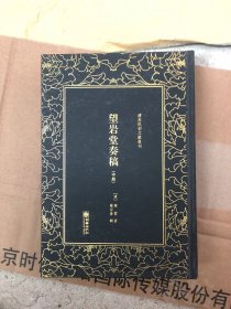 清末民初文献丛刊·望岩堂奏稿（单本中册）