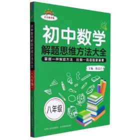 初中数学解题思维方法大全八年级