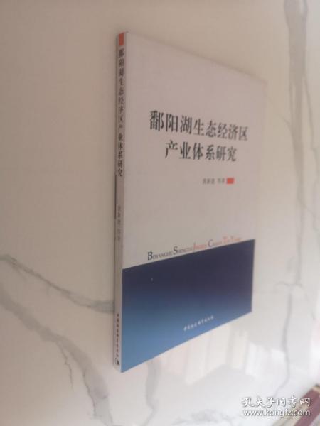 鄱阳湖生态经济区产业体系研究